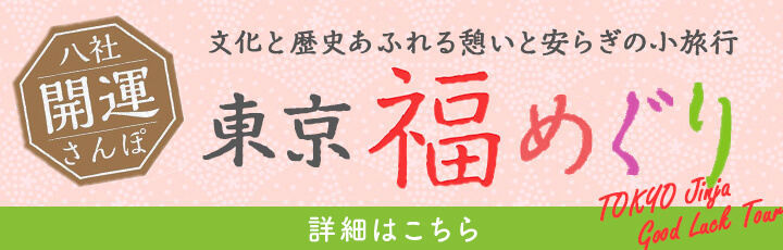東京福めぐりはこちら