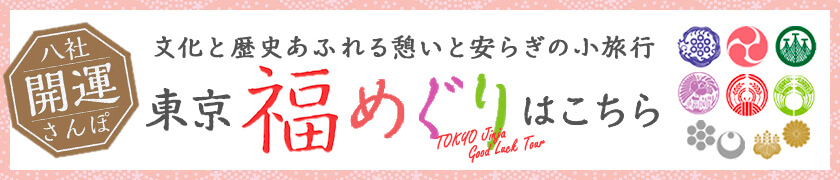 東京福めぐりはこちら